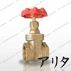 arita gate valve - forged brass