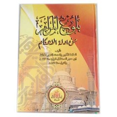 bulughul marom