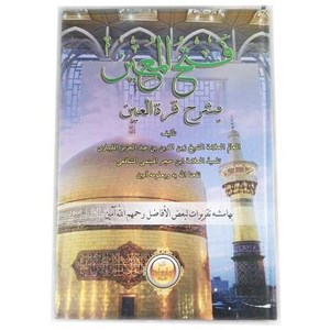 fathul muin