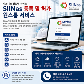SIINas 계정 생성 및 등록 컨설팅 서비스 | 인도네시아 전문 SIINas 등록 지원 SIINAS Registration